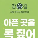 참손길지압힐링센터강남안마원 이미지