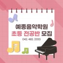 예종피아노전문학원