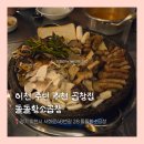 돌돌 황소 곱창 | [경기/이천] 이천 주민 추천 곱창집, 돌돌황소곱창 솔직후기