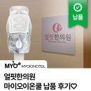 아름다운한의원 | 얼핏한의원 마이오이온쿨 납품 후기 ♡