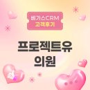 베가스 | 피부과 클라우드 EMR 베가스CRM 사용 후기｜프로젝트유의원 인터뷰