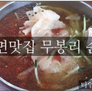 강약국 | ♣ < 77호 > 죽변 [무봉리순대국]에서 시원한 계절 메뉴 " 밀면 "을 만나고 왔어요 ♣