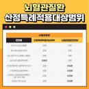 뇌혈관 심장질환 산정특례 진단비 이미지