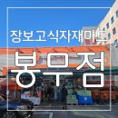 365야채청과 | 코스트코 대구점 : 불로동 식자재마트 장보고식자재마트 봉무점 후기