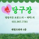 도래울당구장 이미지