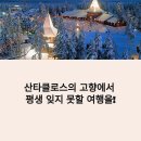 백야식당 | [지구오락실2 핀란드 여행] 로바니에미 산타마을·오로라·백야 체험 총정리 (이글루호텔+겨울 액티비티)