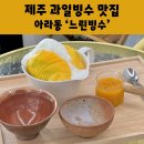 느린빙수