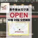 버무리떡볶이청주동남지구점