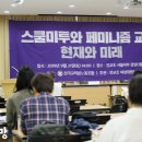 [교육희망] 스쿨미투와 페미니즘 교육의 현재와 미래--토론회 지상중계 이미지