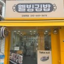 충정로김밥 | [충정로역 바로 앞 디지털온누리상품권 가능한 김밥집...그 자리에서 싸주시는 맛있는 엄마표 김밥집☆