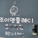 조이바이올린첼로음악학원