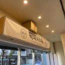 떡따시네