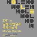 2021 김해비엔날레 국제미술제 이미지