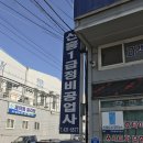 신흥정비공업사 이미지