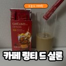 지후스토리 | ☕ 세계 3대 우바 홍차 집에서도 즐기는 프리미엄 밀크티, 카페 링티 드 실론 후기