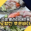 바다세꼬시 회.초밥 | 노량진 수산시장 맛집 푸른바다｜대형활어숙성 모듬회 포장 후기 (노량진 횟집 포장)
