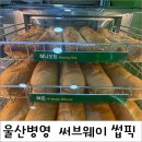 써브웨이 울산병영점