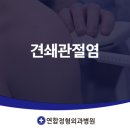 연합정형외과 병원 | 용문동정형외과 팔 들어 올릴 때 쇄골 끝이 아프다면