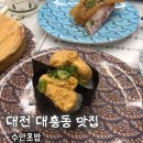 6564 | 대전초밥맛집 수안초밥 대흥동맛집 가성비 회전초밥 강추해요