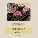 규카츠 좋아한다면 여기! 부전동맛집 고베규카츠 서면점 솔직후기