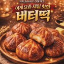 NR-4[계룡로]-상-84 | [대전/탄방] 대전버터떡맛집 ‘하프앤하프’ 평일 방문후기 | 평일 웨이팅, 탄방동카페 추천
