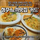 창신초교 | 청주 사창동 충북대 맛집 커드, 트러플 크림 뇨끼 인생 파스타 (청주 데이트코스 추천)