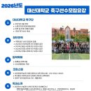 2026학년도 대신대학교 축구특기자 모집요강입니다. ＜수시원서 : 9/8(월)~9/12(금) 이미지