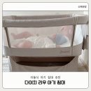 신생아 침대 다이치 리우 아기 침대 1개월 사용 후기 특징 정리