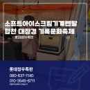 대장경기록문화축제 | 소프트아이스크림기계렌탈 대장경 기록문화축제