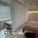 고아진 에스테틱 | 부산 웨딩관리 추천 | 남천동 고아진에스테틱 3D 윤곽관리 솔직후기