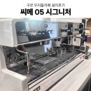 구로-구로-구로-370 | 구로 우리들카페 구로카페창업 상업용커피머신기 카페주방장비 커피머신 외 카페장비 설치후기