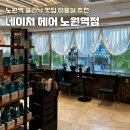 노원-현장-1393 | [노원역 미용실 추천] 네이처헤어 하이 원장님 리뷰✍️