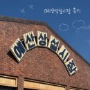 예산시장 | [충남예산] 예산상설시장 후기 | 백종원시장 맛집 추천 | 예산 여행 코스