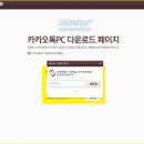 1. 카카오톡 PC버전 다운로드 사용법( 2. 카카오톡 PC 버전 다운로드 및 설치 인증 방법) 이미지