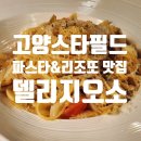 신원로2길 | 고양스타필드맛집 고민 끝! 가성비·분위기·맛 다 잡은 델리지오소