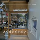 댄싱컵 동래문화상사점 네이버블로그