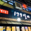 179실비