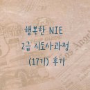 신문으로 논술잡기(NIE) | [NIE 2급 강사과정 후기] 행복한 NIE 2급 지도사과정 (17기) 후기 / NIE지도사