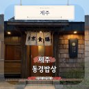 동경카부분정비 | 제주 연동 맛집 동경밥상 히츠마부시 웨이팅부터 주차까지