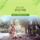 ㈜태산관광 | [한화리조트이영선팀장] 알수록 궁금한 경기도 여행 필수정보