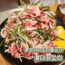 다하 | 용인 처인구 다하오리 가족 식사하기 좋은 산더미 오리불고기집