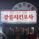 치킨포차 | 강릉맛집 경포대근처 부추양파치킨이 맛있는 강릉치킨포차 후기