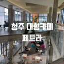 충북모타 | [공지] 청주 대형카페 페트라 아기랑 갈만한곳 기저귀갈이대 주차장