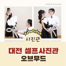 목동셀프사진관무드도감 | [대전 사진관] 셀프 웨딩 촬영 대전 선화동 셀프사진관 오브무드 방문 후기!