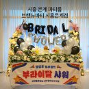 은계호수타운3 | 시흥 파티룸 브라이덜샤워 브랜뉴파티 은계호수점