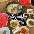 경희궁한방병원 | 덕수궁 샤브샤브 ‘장수회관’ 정동맛집 맞아? 찐 솔직 후기