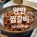 양반찜갈비 | 공주갈비찜 공주맛집 '양반찜갈비' 내돈내산 후기
