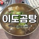 대명곰탕 | 문정 곰탕 맛집 🍲ㅣ 이도곰탕 내돈내산 후기