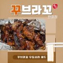 씨유안중현화중앙점 | 안중치킨맛집 꾸브라꼬 우동사리세트 솔직후기