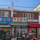 한식분식마당